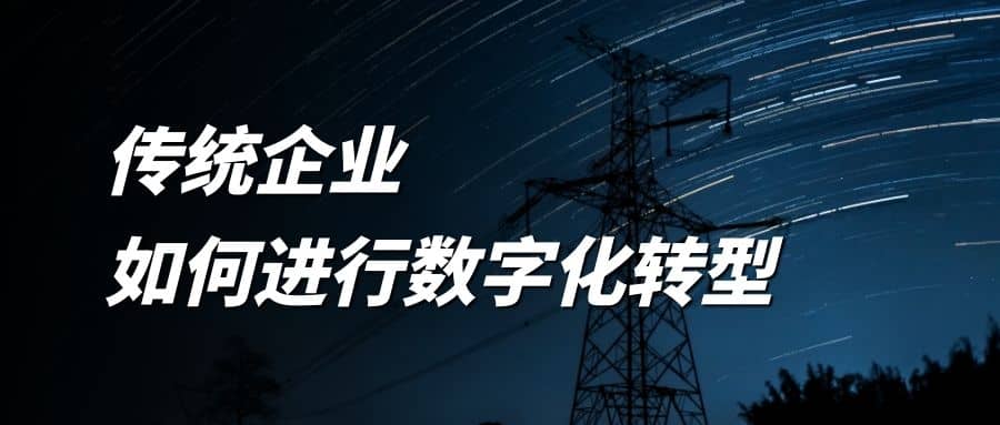 傳統企業如何進行數字化轉型？